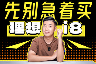 理想i8必須知道的缺點？買哪個配置？看完立省30萬！