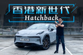 變天了！最適合香港的小鋼炮竟然是這臺(tái)國(guó)產(chǎn)車！