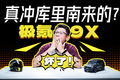 1400多馬力，70度電池，6C超充，極氪9X瘋了？