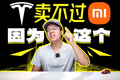 特斯拉一天不改！它只會被小米超越！