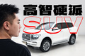 全方位升级！30万级大哥最爱的SUV诞生！