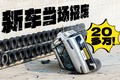20万当场报废！新车未上市就撞成这样？这家车企真狠！