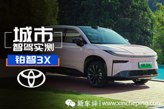 目前最聪明的丰田车！没有之一！铂智3X城市智驾实测