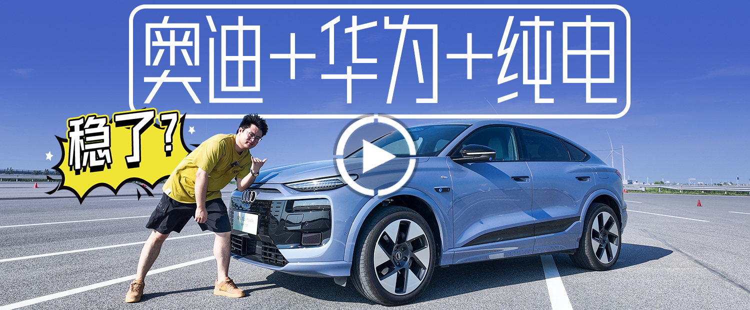 奥迪+华为+宁德时代，最懂中国人的合资品牌还得是它！