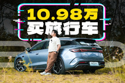 10.98万，比亚迪真造了一台完美旅行车？