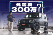 又颠又吵，大家为何还要加价买奔驰G63？