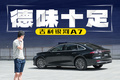 银河A7：不是？这种车怎么能10万起售！