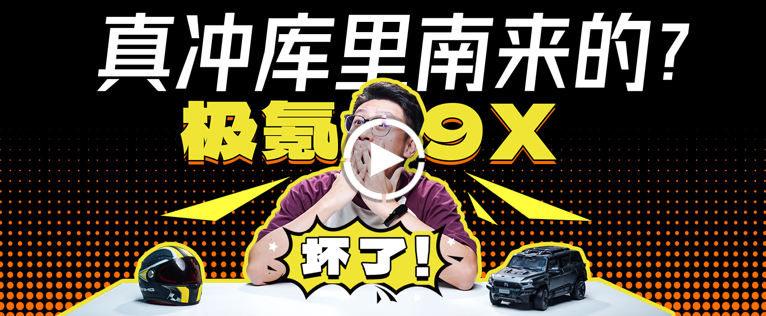 1400多马力，70度电池，6C超充，极氪9X疯了？