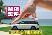 被便宜7萬的車“碰瓷”，理想i8真有那么多“智商稅”？