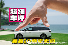 被便宜7万的车“碰瓷”，理想i8真有那么多“智商税”？