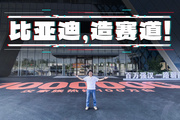為了造出好底盤，比亞迪自己建了個賽車場？