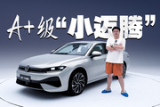 速腾都这样了，叫一声“小迈腾”不过分吧