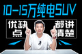 10萬級銷量最火的幾款純電SUV，聽完缺點你再買！