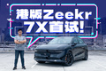 便宜18万！26.99万起的极氪7X能在香港超越Model Y？