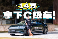 沒看錯吧？車長超5米+全系插混，居然才賣14萬？