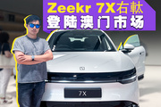 极氪7X右舵登陆澳门，这个配置直接便宜5万元