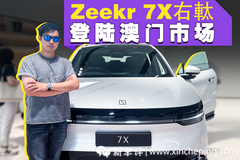 極氪7X右舵登陸澳門，這個配置直接便宜5萬元