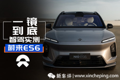 一鏡到底測(cè)智駕！蔚來(lái)神璣芯片究竟有多強(qiáng)？