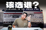搞笑！理想 i8 和乐道 L90 就不应该放一起对比！