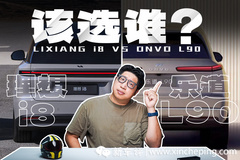 搞笑！理想 i8 和樂(lè)道 L90 就不應(yīng)該放一起對(duì)比！