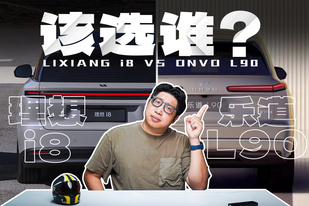 搞笑！理想 i8 和樂道 L90 就不應該放一起對比！