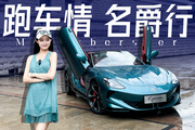 全世界第一台纯电跑车？名爵你又行了？