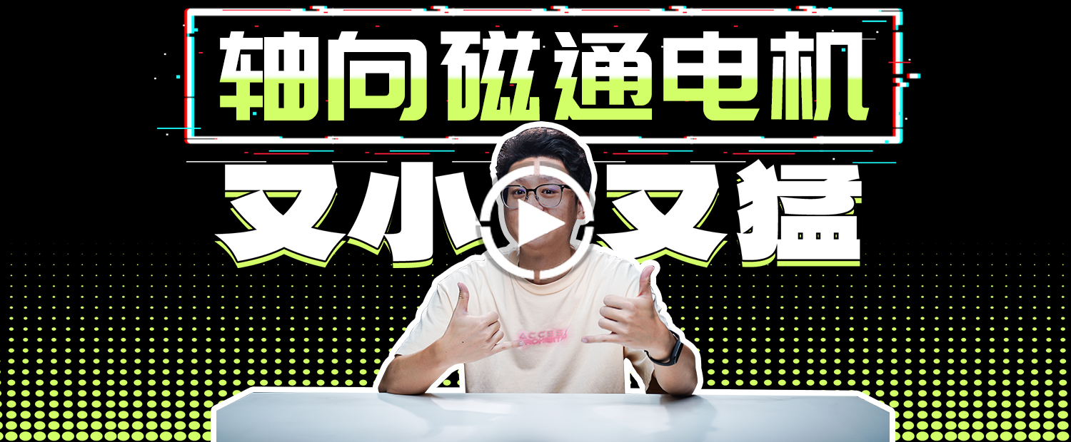 24kg近500馬力，軸向磁通電機是什么黑科技？