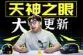 比亞迪年中OTA更新了啥？天神之眼穩(wěn)坐第一梯隊(duì)了？