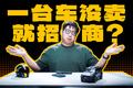车都还没卖就疯狂招商，最便宜的华为真有这么好？