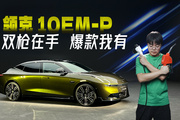 领克10 EM-P：如果我能加油，你会爱我吗？