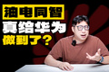 還得是華為！讓百年奧迪放下身段！