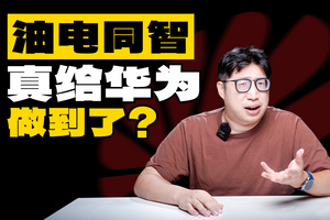 还得是华为！让百年奥迪放下身段！