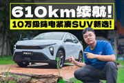 10萬買續(xù)航610km的純電SUV，吉利和比亞迪都做不到！