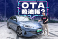 比亚迪OTA降低油耗！车变得更好开了？