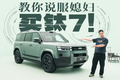 只用这3招，让你媳妇给你买方程豹钛7！