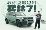 只用這3招，讓你媳婦給你買方程豹鈦7！