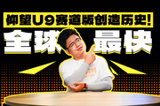 仰望創(chuàng)造世界紀錄，為何有人說拉胯？