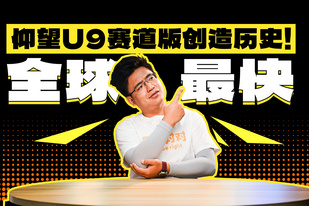 仰望創(chuàng)造世界紀(jì)錄，為何有人說拉胯？