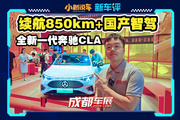 續(xù)航 850 km 的奔馳 CLA，看完還買什么特斯拉和小米？