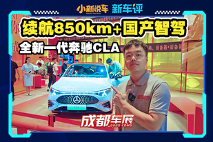 續(xù)航 850 km 的奔馳 CLA，看完還買什么特斯拉和小米？