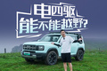 大雾！湿滑！碎石坡！ 电四驱的哈弗猛龙是不是样子货？