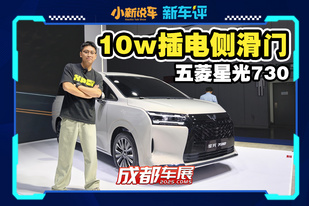 10萬級側(cè)滑門新能源7座MPV，五菱星光730來了