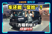 “變臉”神車，方程豹鈦 3 換臉計(jì)劃