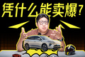 一天卖766台，比亚迪为什么能出爆款车？