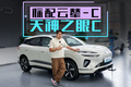差 4000 块 标配云辇-C+天神之眼C，纯电插混海狮 06 你会选哪个？