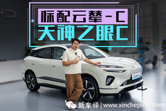 差 4000 塊 標配云輦-C+天神之眼C，純電插混海獅 06 你會選哪個？