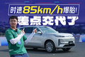亲身实测！85km/h弯道爆胎！我以为要交代在这里...
