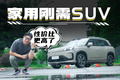 650km续航+换装后独立悬架，15万家用SUV又有新选择