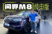月銷30000臺預定？問界M8純電限定版竟能如此好看！
