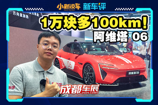 純電續(xù)航 330km，阿維塔 06 增程加量不加價